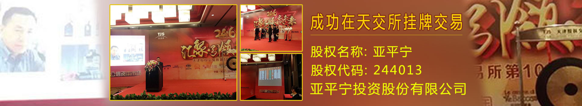 <b>亚平宁酒业董事长王晓峰在公司首日天交所挂牌交易、鸣锣仪式上的感言</b>