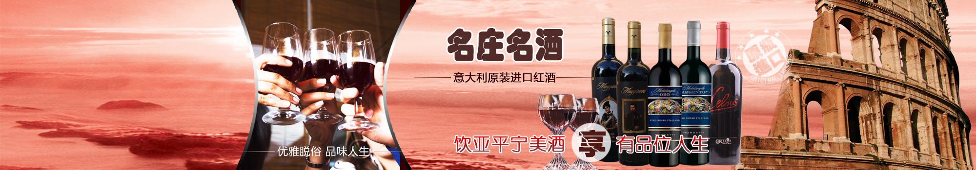 <b>饮亚平宁美酒，伴有品位人生</b>