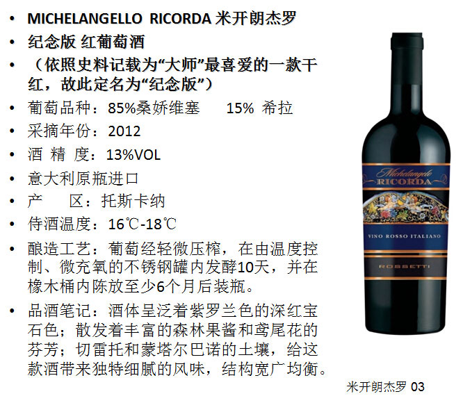 罗塞蒂米开朗基罗记念版干红葡萄酒
