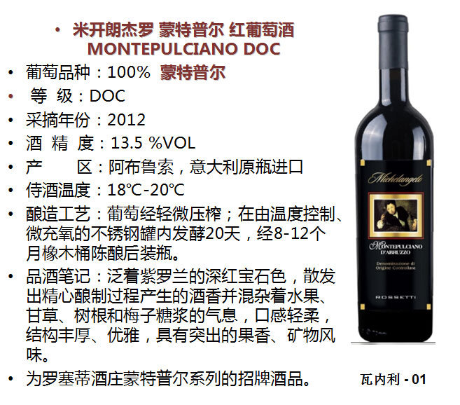 罗塞蒂米开朗杰罗蒙特普尔干红葡萄酒