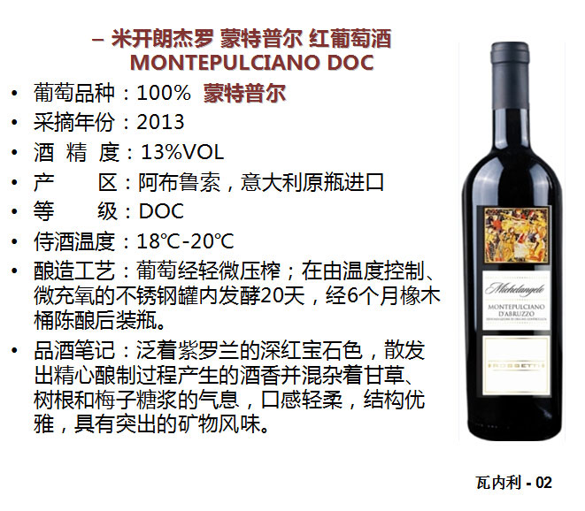 罗塞蒂米开朗基罗蒙特普尔干红葡萄酒