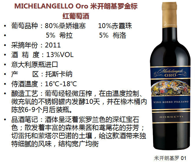 罗寒蒂米开朗杰罗金标红葡萄酒