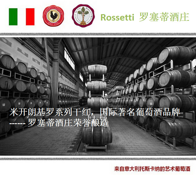 罗塞蒂酒庄