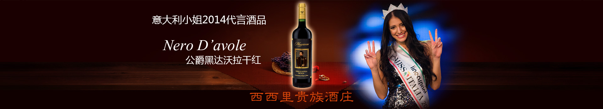 意大利小姐2014代言公爵黑达沃拉干红由亚平宁酒业唯一代理进入中国市场