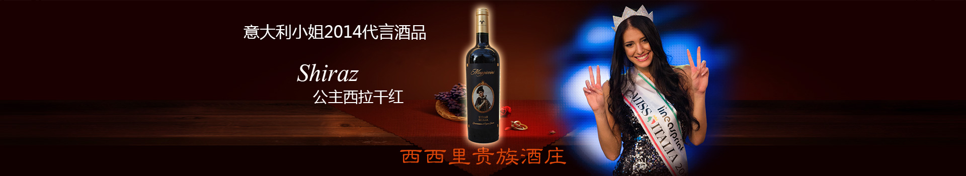 意大利小姐2014代言的公主西拉干红由亚平宁酒业唯一代理入中国市场