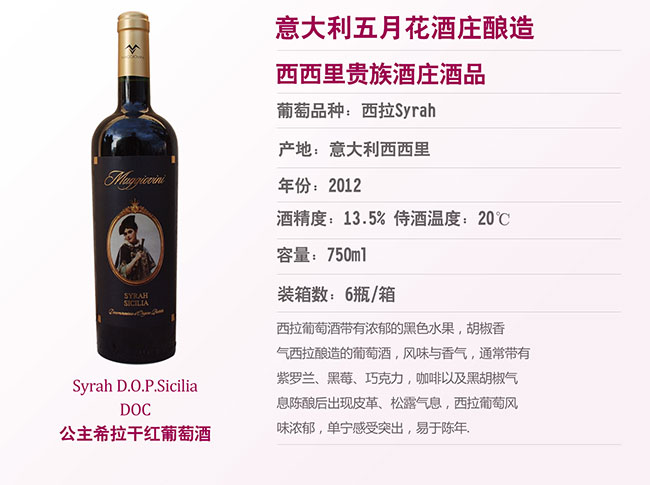 公主西拉干红葡萄酒-亚平宁酒业