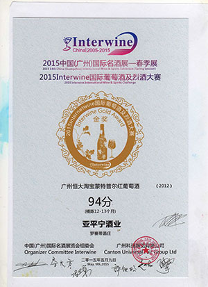 2015广州Iinterwien国际葡萄酒大奖赛获金奖94分的蒙特普尔干红证书
