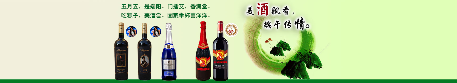 美酒飘香端午传情