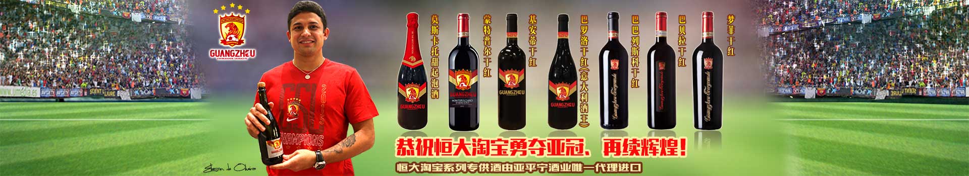 <b>恭祝恒大淘宝勇夺亚冠、再续辉煌！</b>