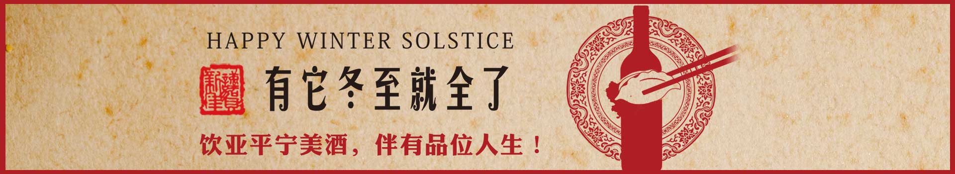 冬至有她就全了